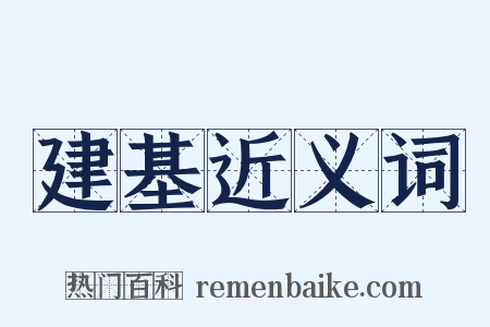 建基近义词是什么意思的图片
